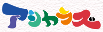 アシカラズ