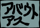 アバウトアス