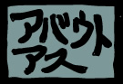 アバウトアス	