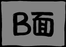 B面