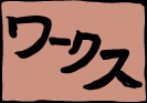 ワークス