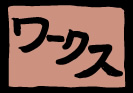 ワークス